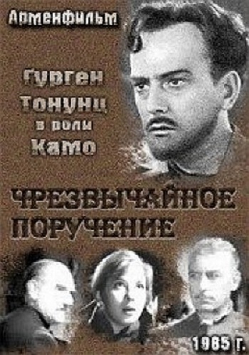 Чрезвычайное поручение