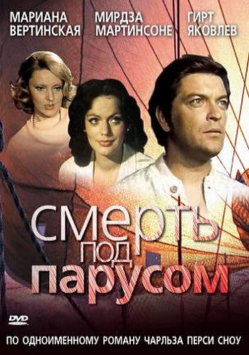 Смерть под парусом Неретниеце)