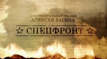 Спецфронт. Фильм Алексея Багина