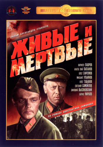Живые и мертвые (2 серии из 2)