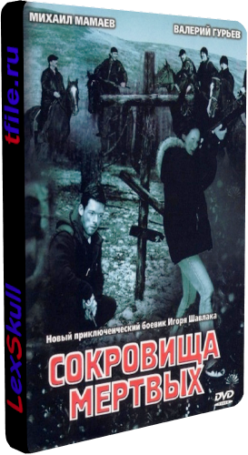 Сокровища Мёртвых (1-6 серии из 6)