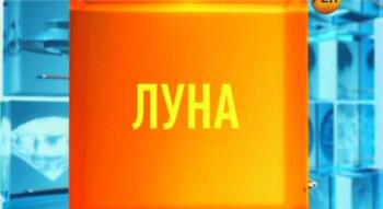 Апокалипсис. Луна