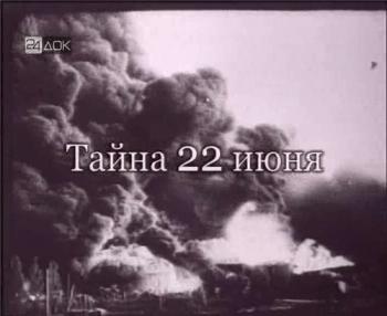 Тайна 22 июня