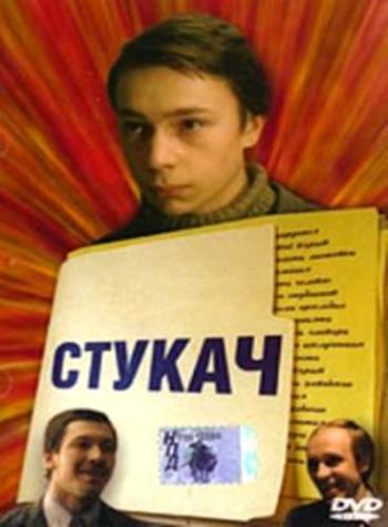 Стукач