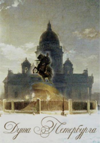 Душа Петербурга