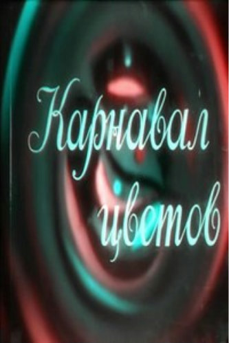 Карнавал цветов