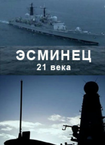 Эсминец 21 века / 21st Century Warship VO