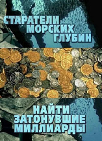 Старатели морских глубин. Найти затонувшие миллиарды (24.09.2013)