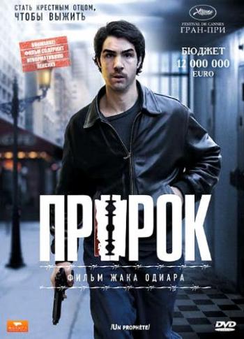 Пророк / Un prophete / A Prophet MVO