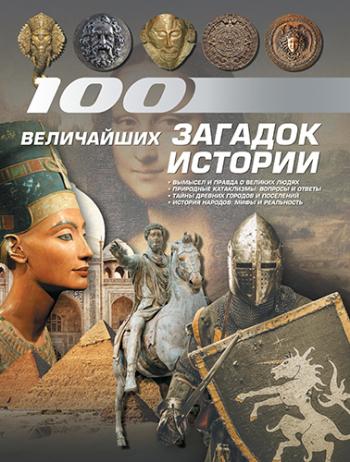 100 величайших загадок истории )