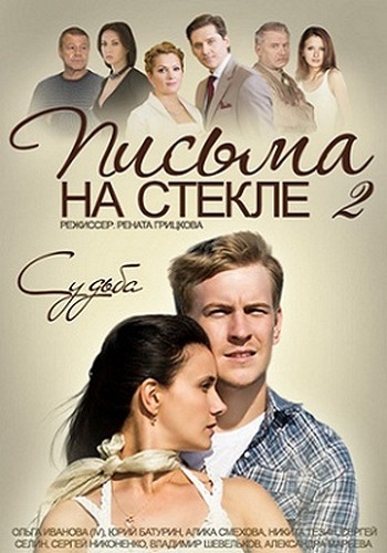 Письма на стекле / Судьба (2 сезон: 1-16 серии из 16)