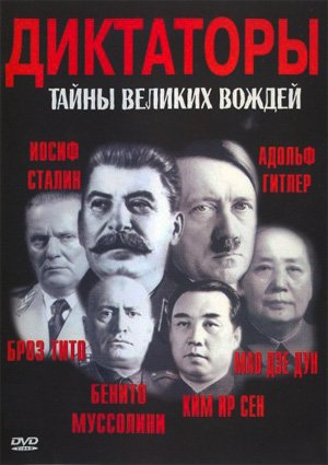 Диктаторы. Тайны великих Вождей (1-9 серий из 9)