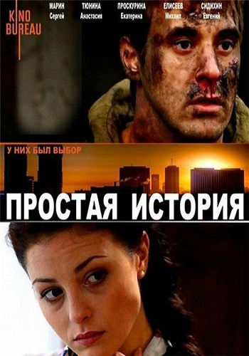 Простая история / Парень из нашего города