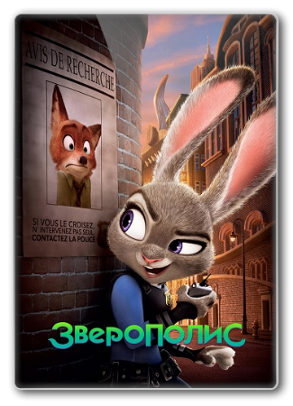 Зверополис / Zootopia , Рич Мур , Джаред Буш DUB