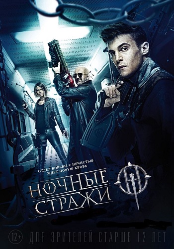 Ночные стражи / Крылья