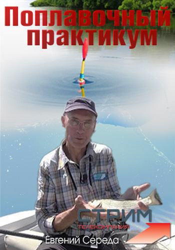 Поплавочный практикум (1-7 серии) /