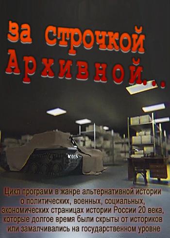За строчкой Архивной... (1-12 выпуски из 12)