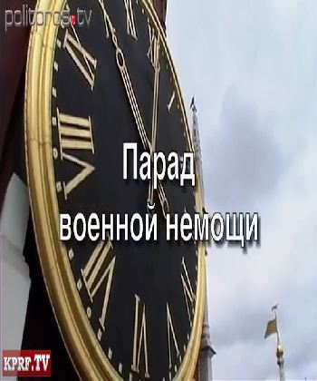 Парад военной немощи
