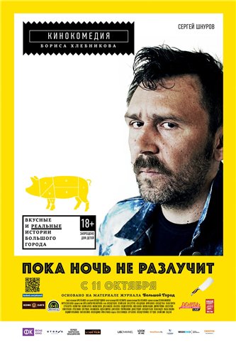 Пока ночь не разлучит