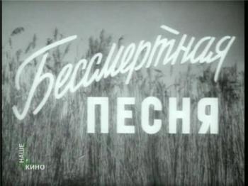 Бессмертная песня