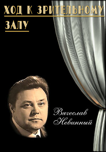 Вячеслав Невинный. Ход к зрительному залу