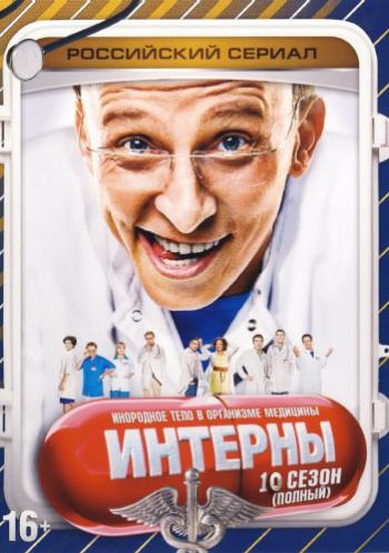 Интерны (10 сезон, 1 - 23 серия из 23)