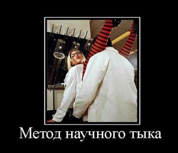 Научный тык )