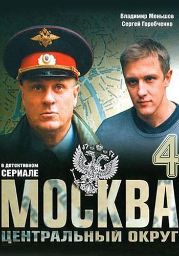 Москва. Центральный округ (4 сезон 1-18 серии из 18)