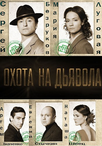 Охота на дьявола (1-16 серии из 16)