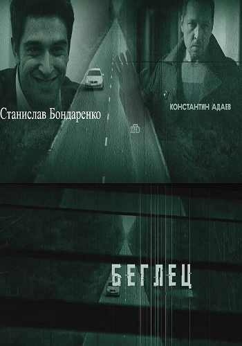 Беглец (1-2 серии из 2)
