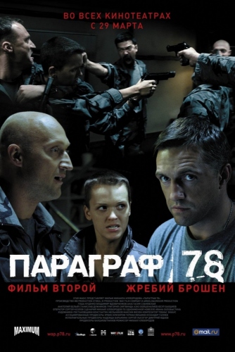 Параграф 78 (2 серии из 2)