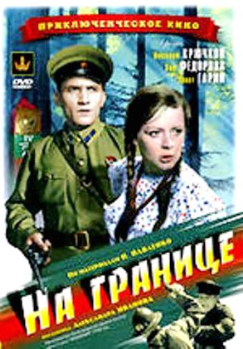 На границе