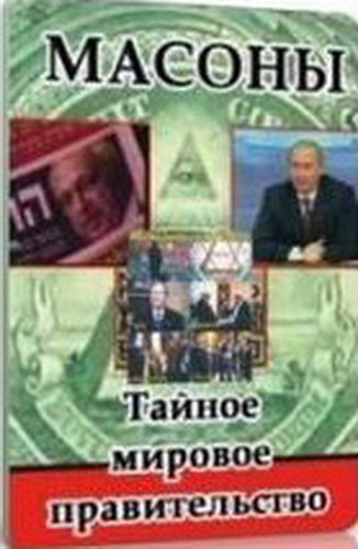 Масоны или тайное мировое правительство