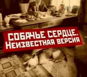 Неизвестная версия: Собачье сердце