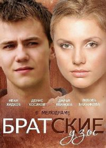 Братские узы (1-4 серии из 4)