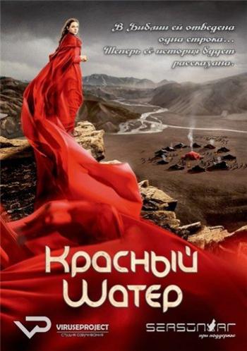 Красный шатёр, 2 серии из 2 / The Red Tent MVO