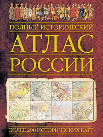 Полный исторический атлас России )