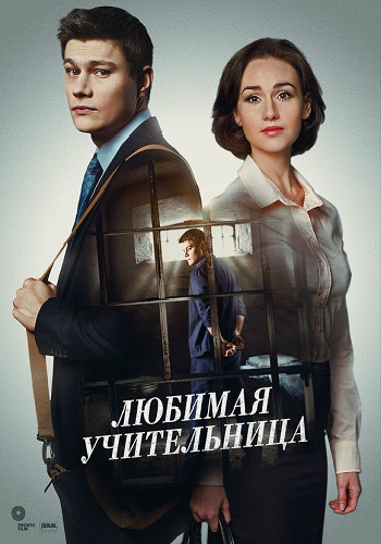Любимая учительница / Улюблена вчителька (1-8 серии из 8)