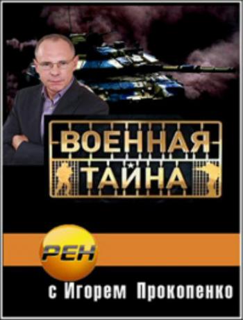 Военная тайна с Игорем Прокопенко (эфир от 25.03.2013)