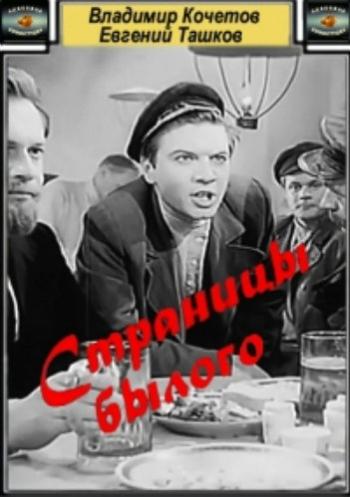 Страницы былого