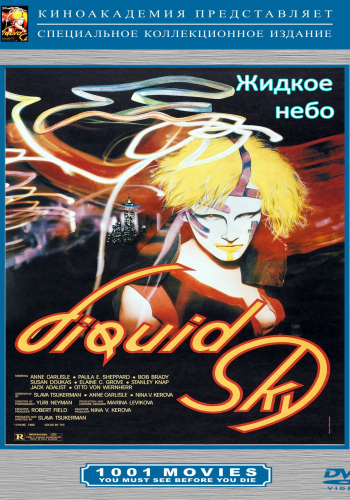 Жидкое небо / Liquid Sky AVO