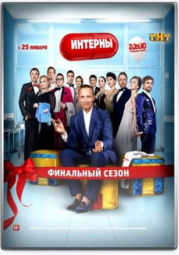 Интерны (13 сезон, 1-8 серия из ?)