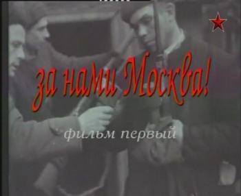 За нами Москва! (3 серии из 3)