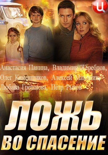 Ложь во спасение (1-4 серии из 4)