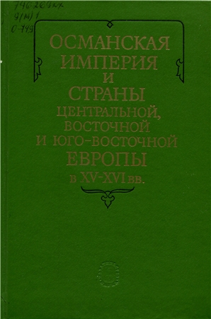 Османская империя и страны Центральной, Восточной и Юго-Восточной Европы в XV XVI вв. )