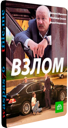 Взлом