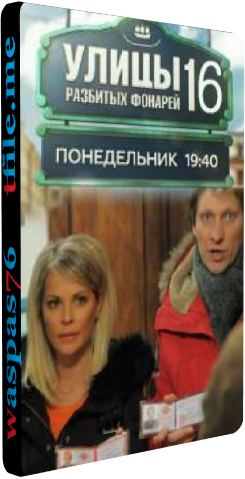 Менты: Улицы разбитых фонарей (16 сезон: 1-11 серии из 36)