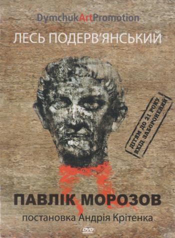 Павлик Морозов