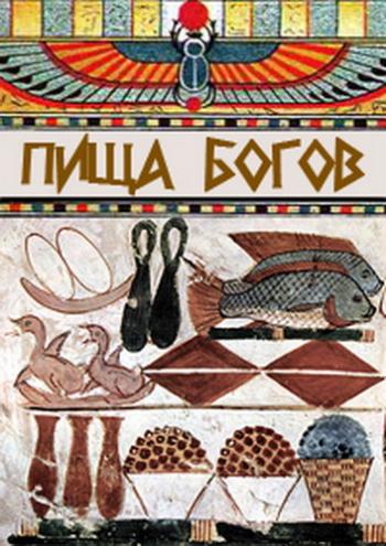Пища богов (Эфир от 08.04.2014)