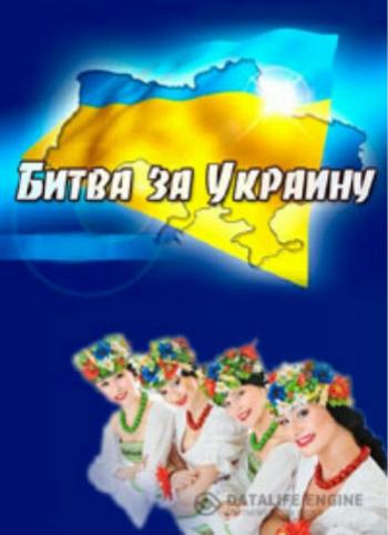 Битва за Украину (2 части из 2)